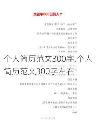 个人简历范文300字,个人简历范文300字左右