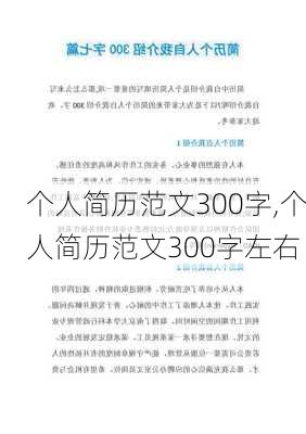 个人简历范文300字,个人简历范文300字左右