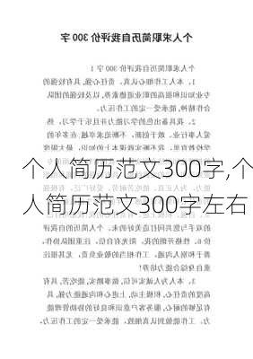 个人简历范文300字,个人简历范文300字左右