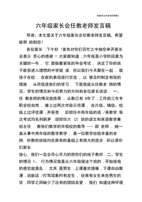 小学六年级家长会班主任的发言稿,小学六年级家长会班主任的发言稿上学期