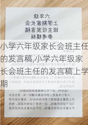 小学六年级家长会班主任的发言稿,小学六年级家长会班主任的发言稿上学期