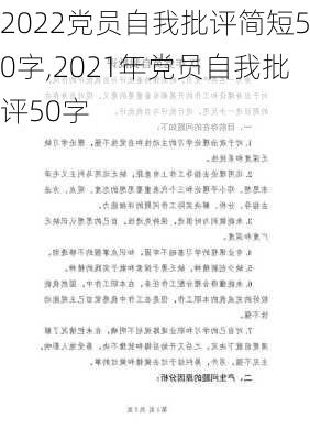 2022党员自我批评简短50字,2021年党员自我批评50字