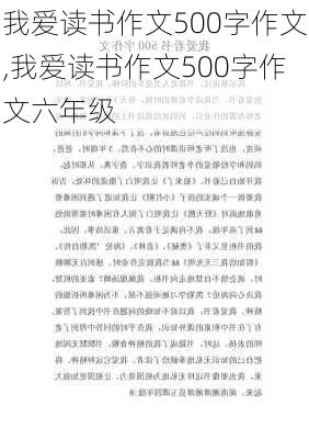 我爱读书作文500字作文,我爱读书作文500字作文六年级