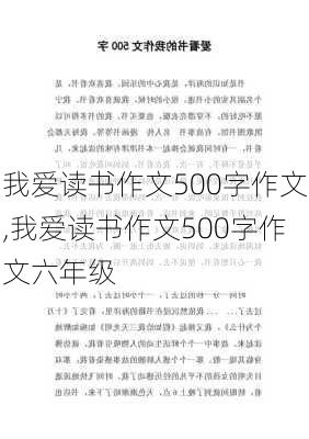 我爱读书作文500字作文,我爱读书作文500字作文六年级