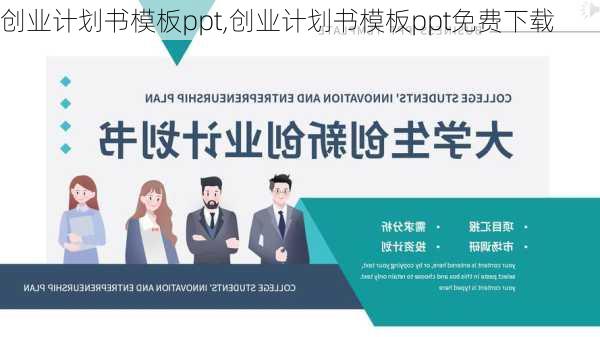 创业计划书模板ppt,创业计划书模板ppt免费下载