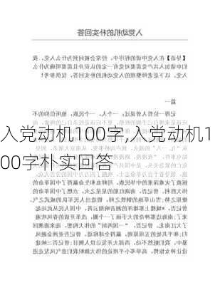 入党动机100字,入党动机100字朴实回答