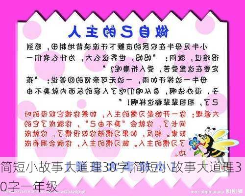 简短小故事大道理30字,简短小故事大道理30字一年级