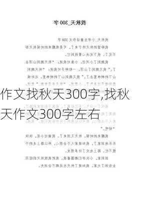 作文找秋天300字,找秋天作文300字左右