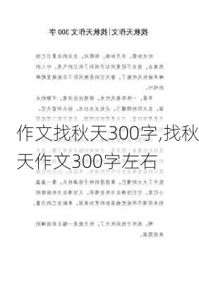 作文找秋天300字,找秋天作文300字左右