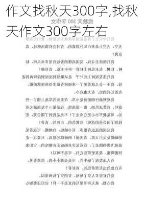 作文找秋天300字,找秋天作文300字左右