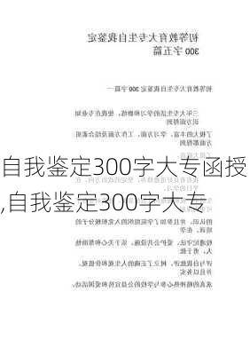 自我鉴定300字大专函授,自我鉴定300字大专