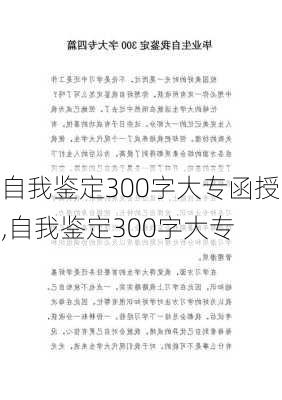 自我鉴定300字大专函授,自我鉴定300字大专