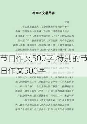 节日作文500字,特别的节日作文500字