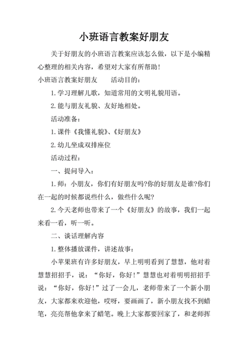 语言教案《好朋友》,小班语言教案《好朋友》