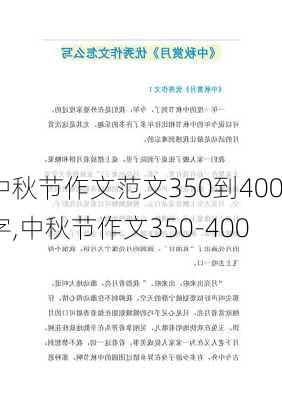 中秋节作文范文350到400字,中秋节作文350-400