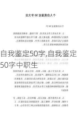 自我鉴定50字,自我鉴定50字中职生