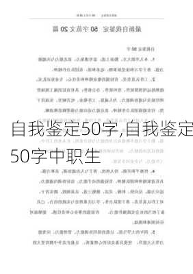 自我鉴定50字,自我鉴定50字中职生