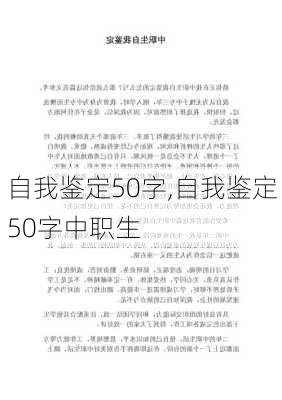 自我鉴定50字,自我鉴定50字中职生