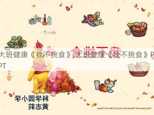 大班健康《我不挑食》,大班健康《我不挑食》PPT