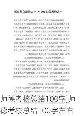 师德考核总结100字,师德考核总结100字左右