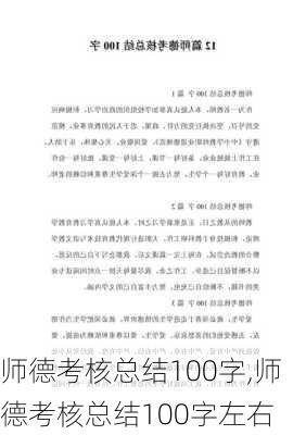 师德考核总结100字,师德考核总结100字左右