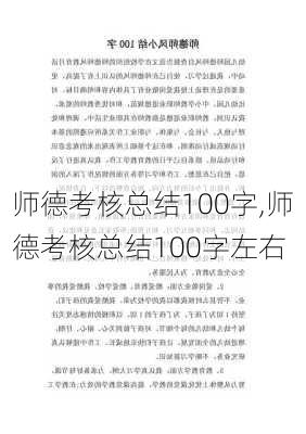 师德考核总结100字,师德考核总结100字左右