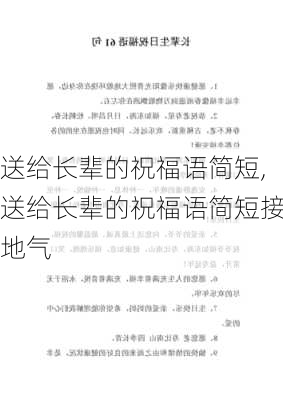 送给长辈的祝福语简短,送给长辈的祝福语简短接地气