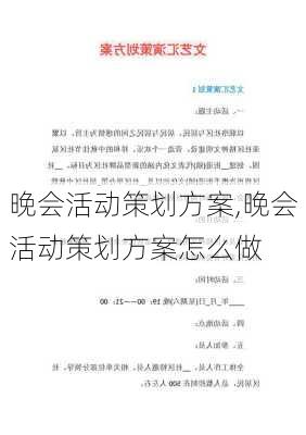 晚会活动策划方案,晚会活动策划方案怎么做