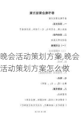 晚会活动策划方案,晚会活动策划方案怎么做