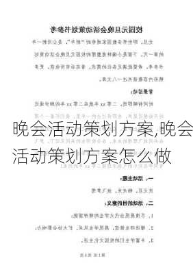 晚会活动策划方案,晚会活动策划方案怎么做