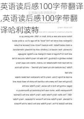 英语读后感100字带翻译,英语读后感100字带翻译哈利波特