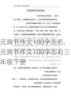 元宵节作文100字左右,元宵节作文100字左右三年级下册