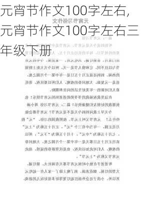 元宵节作文100字左右,元宵节作文100字左右三年级下册