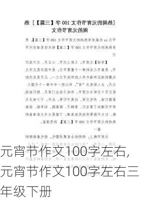 元宵节作文100字左右,元宵节作文100字左右三年级下册