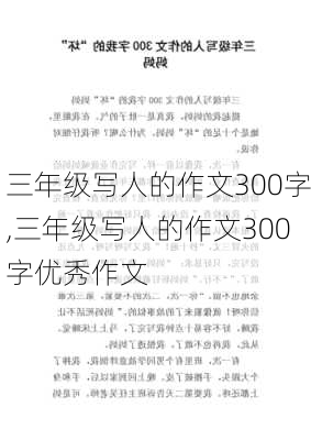 三年级写人的作文300字,三年级写人的作文300字优秀作文