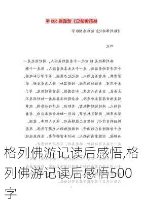 格列佛游记读后感悟,格列佛游记读后感悟500字