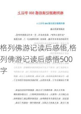 格列佛游记读后感悟,格列佛游记读后感悟500字