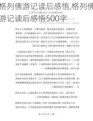 格列佛游记读后感悟,格列佛游记读后感悟500字