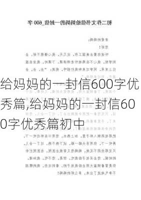 给妈妈的一封信600字优秀篇,给妈妈的一封信600字优秀篇初中