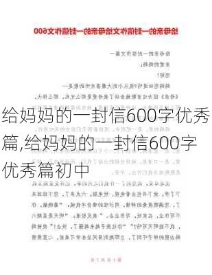 给妈妈的一封信600字优秀篇,给妈妈的一封信600字优秀篇初中