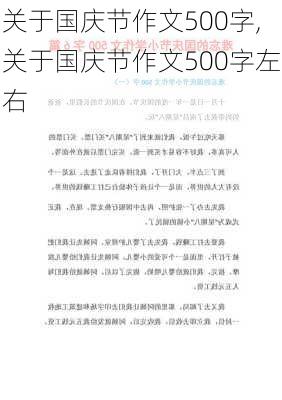 关于国庆节作文500字,关于国庆节作文500字左右