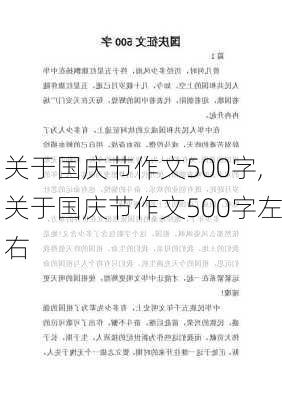 关于国庆节作文500字,关于国庆节作文500字左右