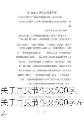 关于国庆节作文500字,关于国庆节作文500字左右