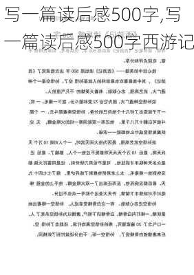 写一篇读后感500字,写一篇读后感500字西游记