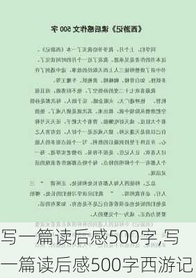 写一篇读后感500字,写一篇读后感500字西游记