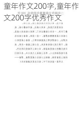 童年作文200字,童年作文200字优秀作文