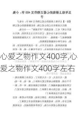 心爱之物作文400字,心爱之物作文400字左右