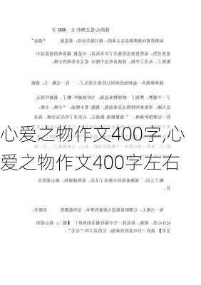 心爱之物作文400字,心爱之物作文400字左右