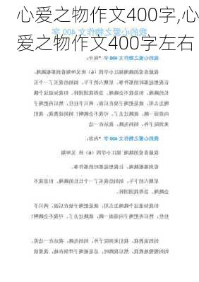 心爱之物作文400字,心爱之物作文400字左右