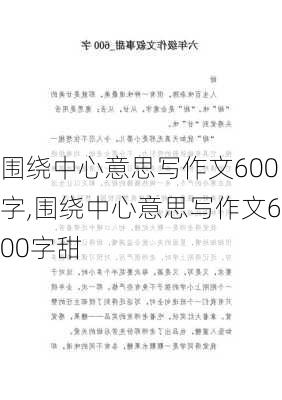 围绕中心意思写作文600字,围绕中心意思写作文600字甜